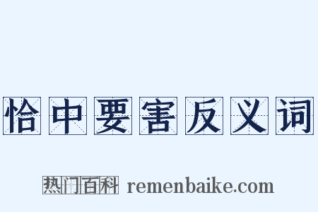 恰中要害反义词是什么意思的图片